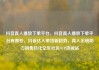 抖音真人播放下单平台，抖音真人播放下单平台有哪些，抖音达人带货新趋势，真人出镜助力销售转化亿乐社区SUP货源站