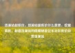 货源站超低价，货源站超低价什么意思，挖掘商机，超值货源站的隐藏秘密亿乐社区低价自营货源站