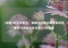 {标题}抖音买粉丝，揭秘抖音粉丝购买背后的真相与风险亿乐社区SUP货源站