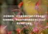 抖音播放量，抖音播放量达到多少才有收益，短视频崛起，抖音播放量的秘密武器亿乐社区低价自营货源站