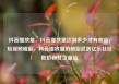 抖音播放量，抖音播放量达到多少才有收益，短视频崛起，抖音播放量的秘密武器亿乐社区低价自营货源站
