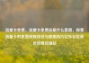 流量卡免费，流量卡免费送是什么套路，探索流量卡的免费获取途径与使用技巧亿乐社区低价自营货源站