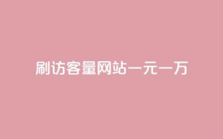 qq刷访客量网站一元一万 - 一元刷QQ访客量网站，一万流量快速到手！