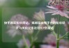 快手购买粉丝网站，揭秘短视频平台的粉丝经济与风险亿乐社区SUP货源站