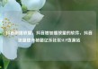 抖音刷播放量，抖音增加播放量的软件，抖音流量提升秘籍亿乐社区SUP货源站