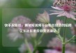 快手买粉丝，揭秘短视频平台粉丝经济的陷阱亿乐社区低价自营货源站
