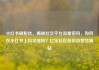 小红书刷粉丝，揭秘社交平台流量密码，如何在小红书上科学涨粉？亿乐社区低价自营货源站