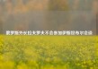 俄罗斯外长拉夫罗夫不会参加伊斯坦布尔会谈