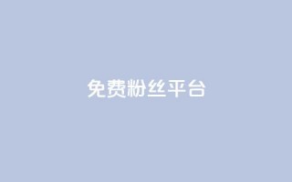 免费粉丝平台,QQ名片1块10000攒 - 抖音有效粉丝判断标准 - 抖音粉丝投了钱会兽多久