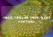 抖音粉丝，抖音粉丝灯牌1-20等级表，亿乐社区低价自营货源站