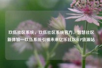 玖伍社区系统，玖伍社区系统官方，智慧社区新体验—玖伍系统引领未来亿乐社区SUP货源站