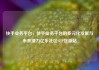 快手业务平台，快手业务平台的多元化发展与未来潜力亿乐社区SUP货源站