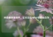 抖音播放量提升，亿乐社区与SUP货源站合作
