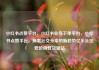 小红书点赞平台，小红书业务下单平台，小红书点赞平台，探索社交分享的新趋势亿乐社区低价自营货源站
