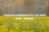 市场老将原对特朗普削减赤字信以为真 现称美国或需一场债市崩跌