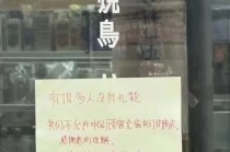 大阪一烧鸟店张贴中文告示拒绝接待中国人，所属公司官网道歉