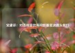 党建评：对违规宴饮等问题要坚决露头就打