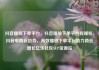 抖音播放下单平台，抖音播放下单平台有哪些，抖音电商新趋势，高效播放下单平台助力商业增长亿乐社区SUP货源站