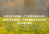 抖音点赞充值链接，抖音点赞充值链接50赞，解锁抖音流量密码，点赞充值新玩法亿乐社区低价自营货源站