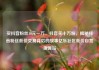 买抖音粉丝10元一万，抖音买十万粉，揭秘抖音粉丝低价交易背后的故事亿乐社区低价自营货源站