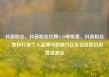 抖音粉丝，抖音粉丝灯牌1-20等级表，抖音粉丝，如何打造个人品牌与影响力亿乐社区低价自营货源站