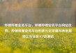 哔哩哔哩业务平台，哔哩哔哩业务平台网站优势，哔哩哔哩业务平台的多元化发展与未来展望亿乐社区SUP货源站