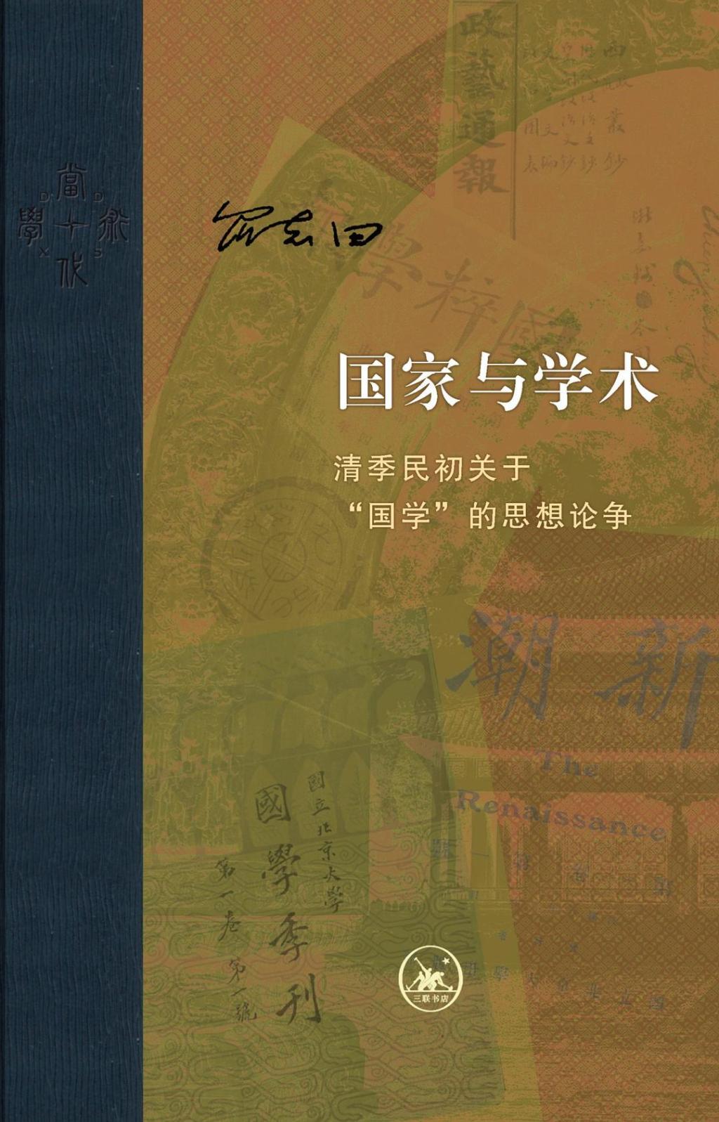 王东杰评《国家与学术》︱不“国”不“故”的“国学” 第1张 王东杰评《国家与学术》︱不“国”不“故”的“国学” 第1张