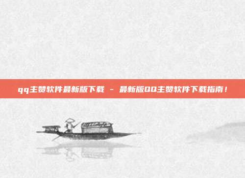 qq主赞软件最新版下载 - 最新版QQ主赞软件下载指南！  第1张