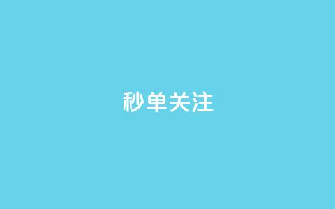 ks秒单关注,ks视频下载器 - 网红商城在线下ks 自助下单在线云商城  第1张
