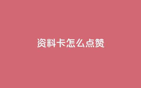 QQ资料卡怎么点赞 - 如何给QQ资料卡点赞？~  第1张