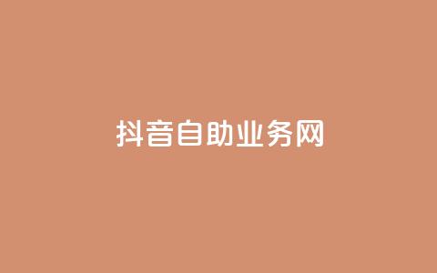 抖音自助业务网,抖音快速吸粉原理 - 回森免费涨粉丝平台 云商城app下载安卓 第1张 抖音自助业务网,抖音快速吸粉原理 - 回森免费涨粉丝平台 云商城app下载安卓 第1张