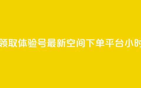 qq空间24小时下单平台领取体验号 - 最新qq空间下单平台24小时领取体验号~ 第1张 qq空间24小时下单平台领取体验号 - 最新qq空间下单平台24小时领取体验号~ 第1张