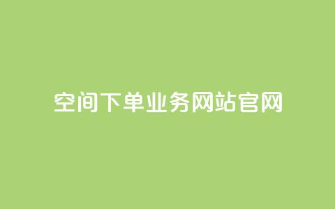 qq空间下单业务网站官网 - 抖音点赞充值10个  第1张