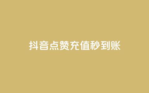 抖音点赞充值秒到账,快手秒赞到账 - 涨粉24小时下单 拼多多真人助力平台免费 第1张 抖音点赞充值秒到账,快手秒赞到账 - 涨粉24小时下单 拼多多真人助力平台免费 第1张