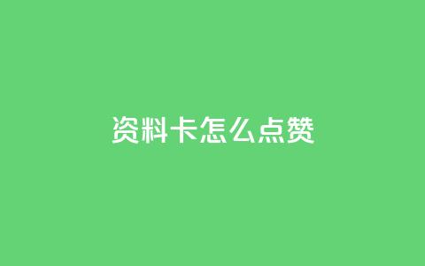 QQ资料卡怎么点赞 - 如何在QQ资料卡中点赞！  第1张