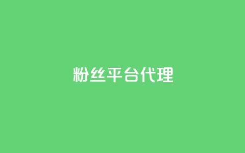 粉丝平台代理,抖音怎么打开点赞 - 抖音点赞1元1000个 低价一毛1000赞  第1张