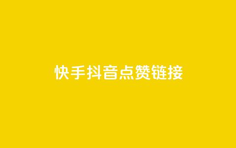 快手抖音点赞链接,创梦卡盟 - 快手粉丝如何快速涨粉 自助云商城快手下单 第1张 快手抖音点赞链接,创梦卡盟 - 快手粉丝如何快速涨粉 自助云商城快手下单 第1张