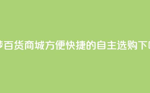 九梦百货商城方便快捷的自主选购  第1张