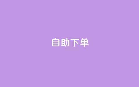 ks24h自助下单,抖音粉丝双击播放下单0.01大地马山房产活动 - ks业务免费下单平台 拼多多大转盘700元最后一分技巧  第1张