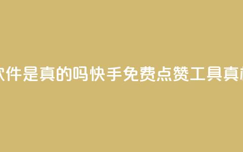 快手免费点赞软件是真的吗 - 快手免费点赞工具真相大揭秘！~  第1张