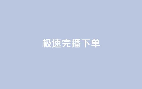 DY极速完播下单,抖音推广费用价格表 - Dy粉丝业务 老马卡盟在线自助下单  第1张