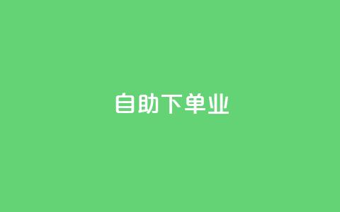 ks自助下单业 - ks自助下单业：快速高效的自助下单服务~  第1张