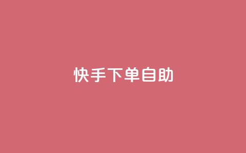 快手下单自助,抖音充粉丝 - qq刷访客免费版网站 快手业务平台  第1张