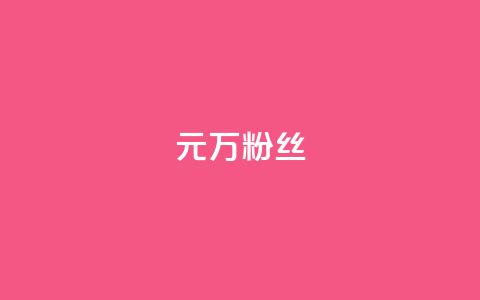 1元3万粉丝,抖音如何涨精准粉 - 抖音播放自助平台 qq业务  第1张