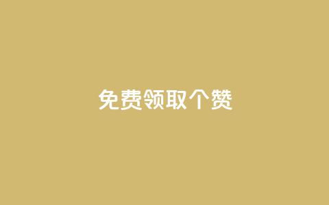 免费领取5000个赞,qq超级会员一年多少钱 - 黑科技自动引流 业务卡盟平台  第1张