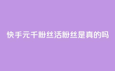快手1元1000千粉丝活粉丝是真的吗,qq空间说说赞真人点赞便宜 - 拼多多免费助力工具1.0.5 免费版 拼多多消刀后还能砍成功么  第1张
