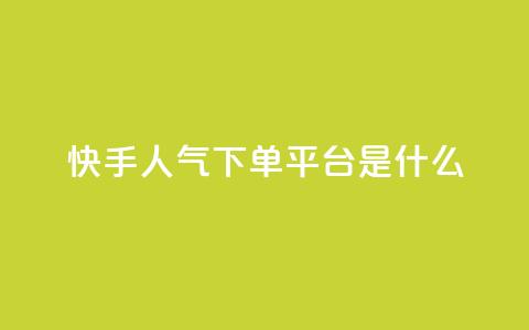 快手人气下单平台是什么,qq访客量增加网站免费 - pdd现金大转盘助力网站 拼多多业务自助平台 第1张 快手人气下单平台是什么,qq访客量增加网站免费 - pdd现金大转盘助力网站 拼多多业务自助平台 第1张