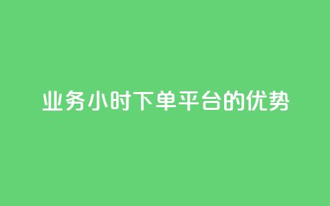 ks业务24小时下单平台的优势,QQ代点赞的软件 - 24小时秒单业务平台免费 抖音钻石充值官  第1张