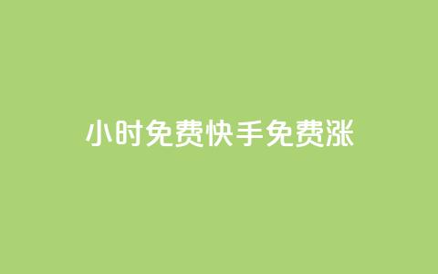 24小时免费快手免费涨1w,ks在线业务 - 24小时自助下单全网最低价ks 抖音如何买1000粉机器粉 第1张 24小时免费快手免费涨1w,ks在线业务 - 24小时自助下单全网最低价ks 抖音如何买1000粉机器粉 第1张