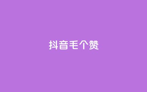 抖音1毛1000个赞,QQ免费领取说说赞网站 - pdd砍一刀助力助力平台官网 多多吞刀助力记录会显示吗  第1张